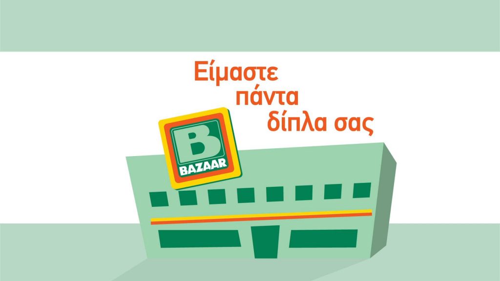 Ζητείται Υπάλληλος Διανομής/Delivery - Κέντρο Αθήνας από τα BAZAAR