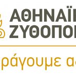 Αθηναϊκή Ζυθοποιία: Ανοιχτές θέσεις εργασίας για υποβολή βιογραφικού