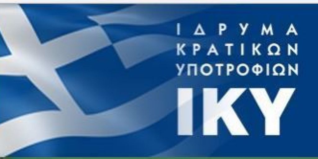 Τα τελικά αποτελέσματα για το νέο φοιτητικό επίδομα (ΕΚΟ) του ΙΚΥ