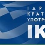 Τα τελικά αποτελέσματα για το νέο φοιτητικό επίδομα (ΕΚΟ) του ΙΚΥ