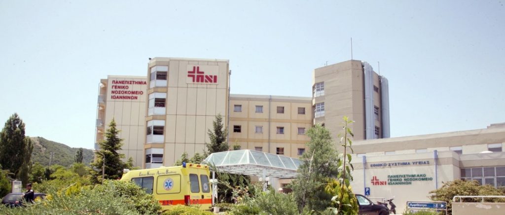 199 θέσεις εργασίας στο νοσοκομείο Ιωαννίνων