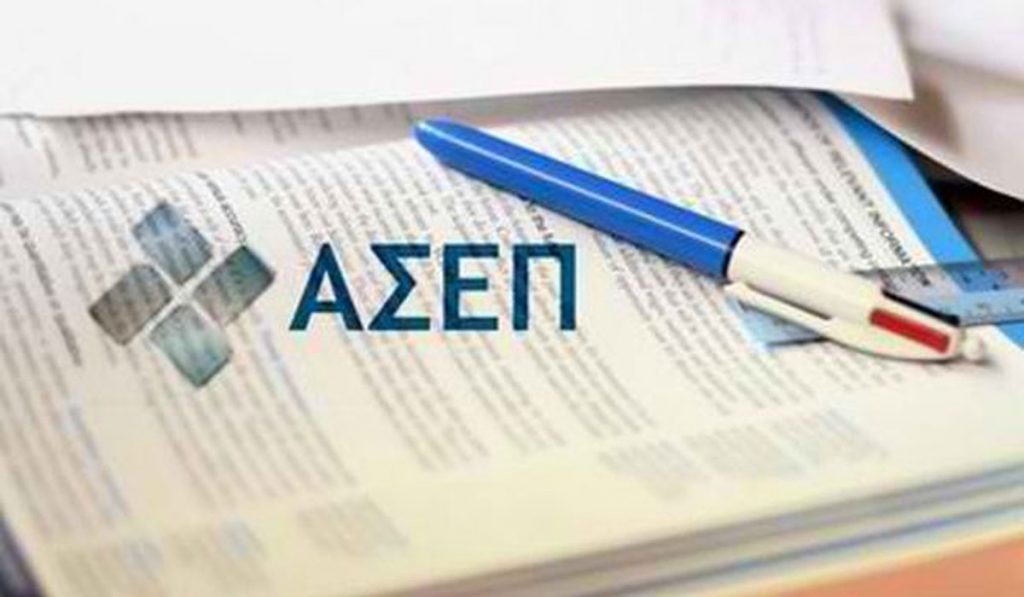 ΑΣΕΠ: Τα οριστικά αποτελέσματα για την προκήρυξη 5Ε/2018