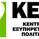Προκηρύξεις για θέσεις εργασίας στο δημόσιο (ενημέρωση από τα ΚΕΠ)