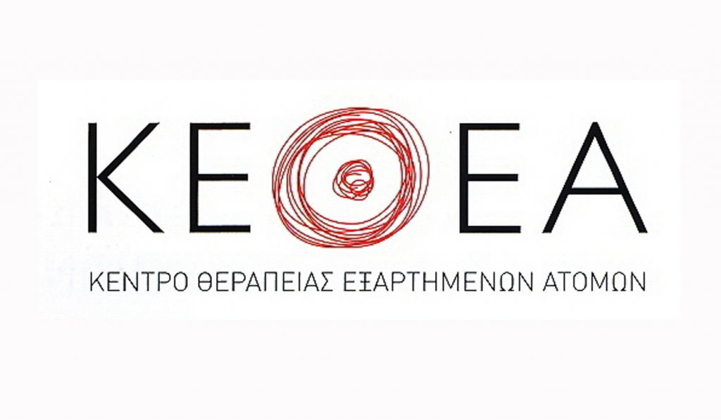 21 Προσλήψεις για ένα χρόνο στο ΚΕΘΕΑ