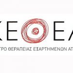 21 Προσλήψεις για ένα χρόνο στο ΚΕΘΕΑ