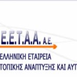42 θέσεις εργασίας στην ΕΕΤΑΑ