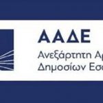 ΑΣΕΠ: Τα αποτελέσματα για μόνιμες προσλήψεις στην ΑΑΔΕ