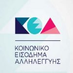 Αυξάνεται το Κοινωνικό Εισόδημα Αλληλεγγύης, Πως θα ενταχθείτε στο ΚΟΤ βήμα-βήμα η αίτηση