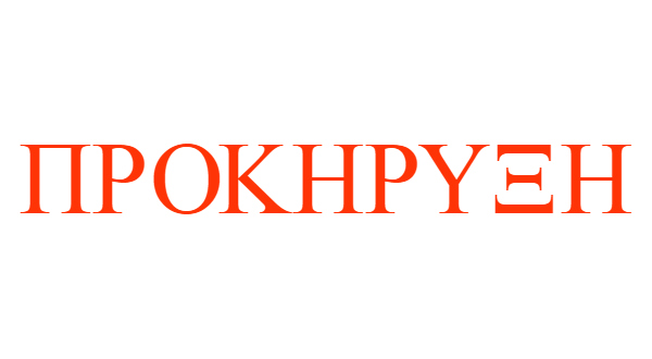 Προκήρυξη για 1.500 μόνιμους γιατρούς το αμέσως επόμενο διαστημα