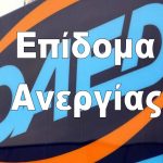 Αλλαγές σε επίδομα ανεργίας του ΟΑΕΔ για ωφελούμενους προγραμμάτων και επίδομα αφερεγγυότητας