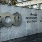 Προσλήψεις μέσω ΑΣΕΠ στον ΕΟΦ