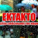 Έκτακτο ΕΜΥ: Καταιγίδες, μποφόρ από το βράδυ του Σαββάτου