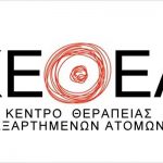 Θέσεις εργασίας για ένα χρόνο στο ΚΕΘΕΑ