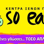Ζητείται άτομο για Γραμματειακή Υποστήριξη από τα φροντιστήρια So easy