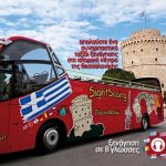 ΟΔΗΓΟΣ ΤΟΥΡΙΣΤΙΚΟΥ ΛΕΩΦΟΡΕΙΟΥ ζητείται στη Θεσσαλονίκη (28-3)