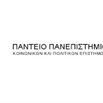 116 άτομα με Σύμβαση Μίσθωσης Έργου στο Πάντειο Πανεπιστήμιο