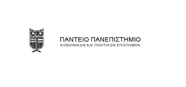 116 άτομα με Σύμβαση Μίσθωσης Έργου στο Πάντειο Πανεπιστήμιο