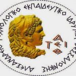 Πρόσληψη εξωτερικού συνεργάτη στο Αλεξάνδρειο ΤΕΙ Θεσσαλονίκης