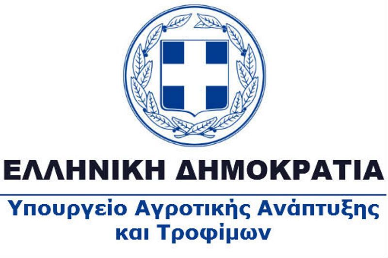 ΑΣΕΠ: Πίνακες για προσλήψεις στο Υπουργείο Αγροτικής Ανάπτυξης και Τροφίμων