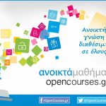 Δωρεάν πανεπιστημιακά μαθήματα για όλους από 26 Ιδρύματα της xώρας