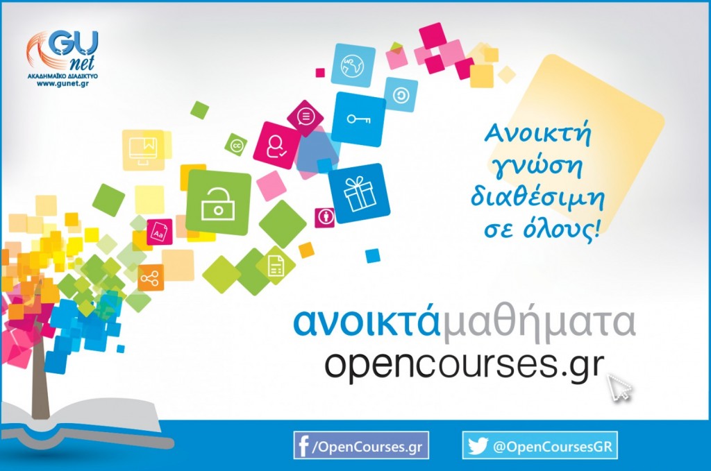 Δωρεάν πανεπιστημιακά μαθήματα για όλους από 26 Ιδρύματα της xώρας