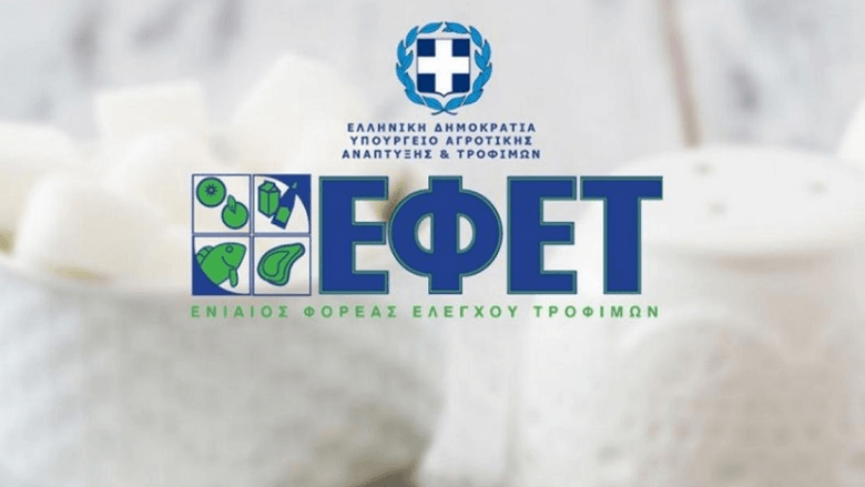 Προσλήψεις στον ΕΦΕΤ