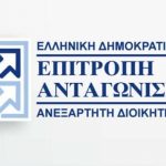 Θέσεις εργασίας στην επιτροπή ανταγωνισμού