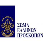 Θέσεις εργασίας στο Σώμα Ελλήνων Προσκόπων