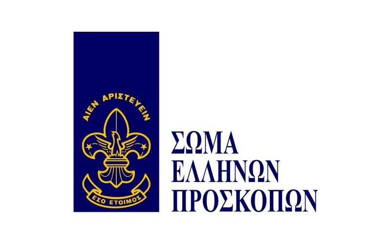 Θέσεις εργασίας στο Σώμα Ελλήνων Προσκόπων