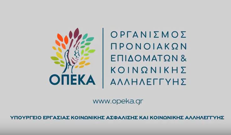 Πληρωμή για τα προνοιακά επιδόματα Ιανουαρίου του ΟΠΕΚΑ