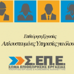 ΑΣΕΠ: 53 μόνιμες προσλήψεις στο ΣΕΠΕ - Πώς κατανέμονται οι θέσεις
