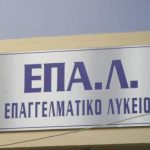 ΕΠΑΛ 2018 - 2019: Δημοσιεύτηκαν σε ΦΕΚ οι τομείς και οι ειδικότητες στα Επαγγελματικά Λύκεια (ΕΠΑ.Λ) όλης της χώρας