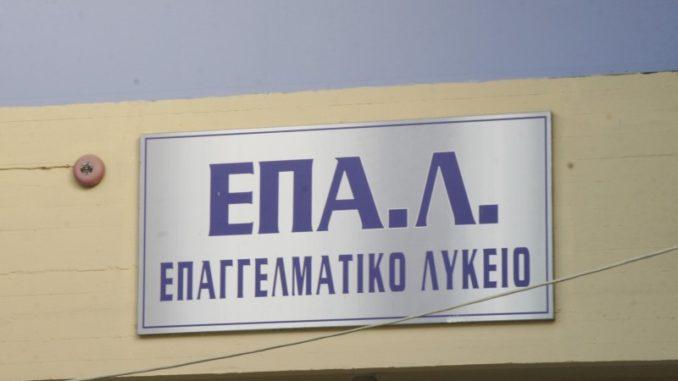 ΕΠΑΛ 2018 - 2019: Δημοσιεύτηκαν σε ΦΕΚ οι τομείς και οι ειδικότητες στα Επαγγελματικά Λύκεια (ΕΠΑ.Λ) όλης της χώρας