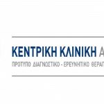Ζητούνται Καθαρίστριες, Μαγείρισσες, Λοσγιστές κ.α. από την ΚΕΝΤΡΙΚΗ ΚΛΙΝΙΚΗ ΑΘΗΝΩΝ