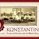 Ζητούνται, Πωλητές, Οδηγοί, Βοηθοί Ζαχαροπλάστες κ.α. από τα ζαχαροπλαστεία Κωνσταντινίδης