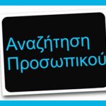 Βάλε την Αγγελία σου στο ErgasiaTora.gr και κέρδισε πολλαπλάσια απήχηση με τα νέα πακέτα Double