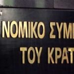 56 προσλήψεις στο Νομικό Συμβούλιο του Κράτους