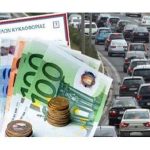 Τέλη κυκλοφορίας: Λήγει η προθεσμία πληρωμής – «Τσουχτερά» τα πρόστιμα