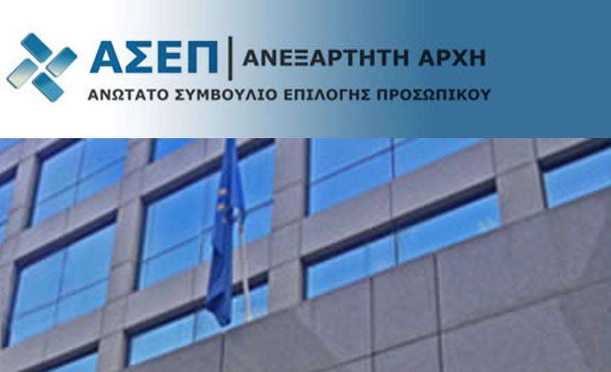 ΑΣΕΠ: 212 προσλήψεις σε δήμους, περιφέρειες και ΔΕΗ - Οι προθεσμίες