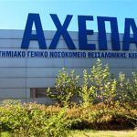 115 προσλήψεις στο "Α.Χ.Ε.Π.Α."