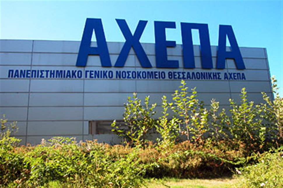 115 προσλήψεις στο "Α.Χ.Ε.Π.Α."