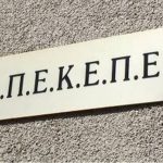 Αναστέλλονται οι αιτήσεις ΟΣΔΕ 2020 στον ΟΠΕΚΕΠΕ