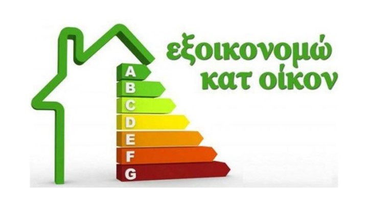 Νέο Εξοικονομώ κατ' οίκον: Επιδότηση έως και 70% για ανακαίνιση σπιτιού, πότε ξεκινά, τι αλλάζει σε κριτήρια