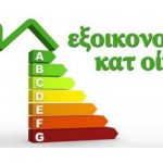 Νέο Εξοικονομώ κατ' οίκον: Επιδότηση έως και 70% για ανακαίνιση σπιτιού, πότε ξεκινά, τι αλλάζει σε κριτήρια