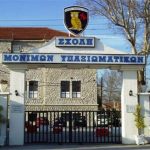 Προσλήψεις 150 εκπαιδευτικών στη Σχολή Μονίμων Υπαξιωματικών