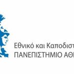 Προσλήψεις στο Εθνικό και Καποδιστριακό Πανεπιστήμιο Αθηνών