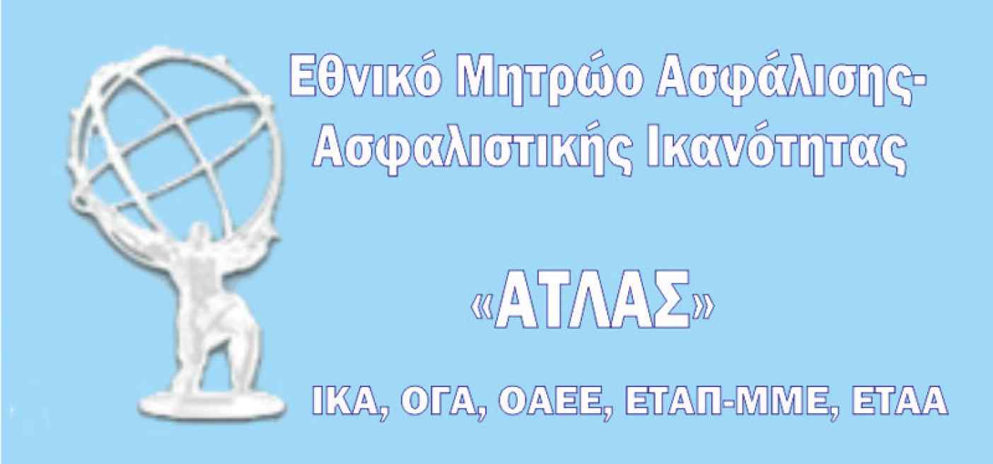 Δείτε τα ένσημά σας με ένα κλικ -Στο atlas.gov