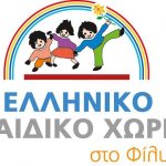 18 προσλήψεις στο Ελληνικό Παιδικό Χωριό (Θεσσαλονίκη)