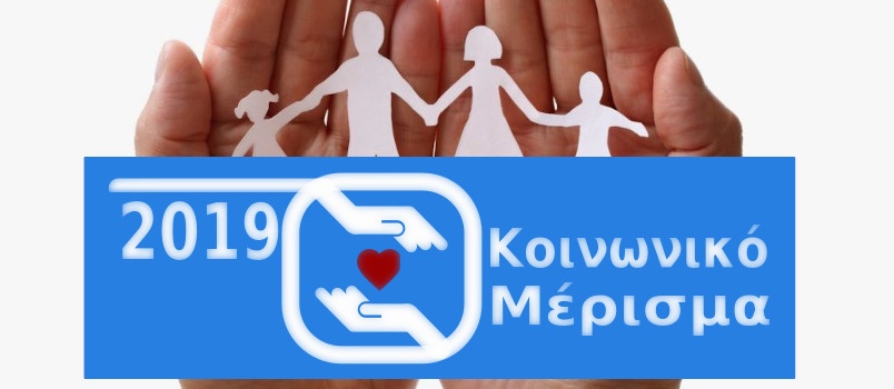 Πότε θα βγουν τα αποτελέσματα των ενστάσεων και η πληρωμή για το κοινωνικό μέρισμα