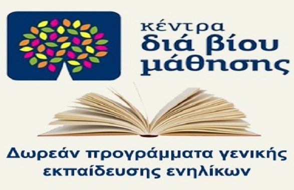 Δήμος Αθηναίων: Ξεκινούν τα δωρεάν προγράμματα εκπαίδευσης ενηλίκων